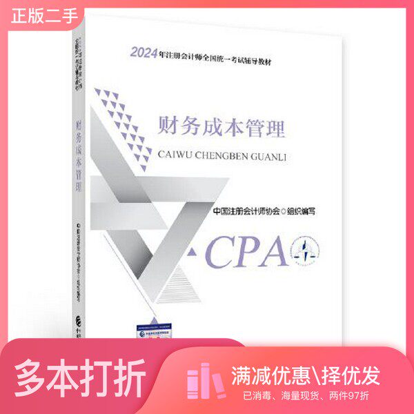 正版二手图书2024注会cpa官方教材 财务成本管理 中国注册会计师考试财政经济出版社中国注册会计师协会 组织编写中国财政经济出