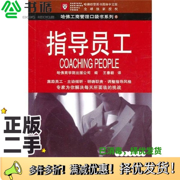 正版二手图书指导员工  哈佛口袋哈佛商学院出版公司编；王春颖译商务印书馆9787100066563