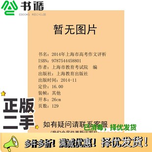 正版二手图书2014年上海市高考作文评析上海市教育考试院  编上海教育出版社9787544458801