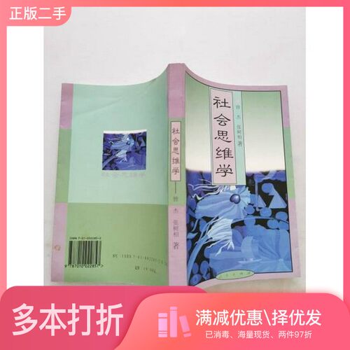正版二手图书社会思维学曾杰，张树相著人民出版社9787010022857