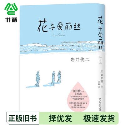 正版二手图书花与爱丽丝（日）岩井俊二著；贺静新星出版社9787513320689