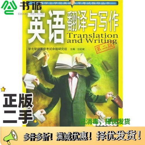 正版二手图书英语翻译与写作  第2版江红斌主编；学士学位英语考试命题研究组编四川大学出版社9787561431382