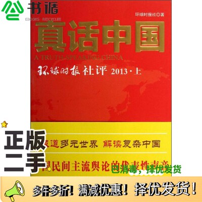 正版二手图书真话中国2013  上环球时报社著人民日报出版社9787511520456