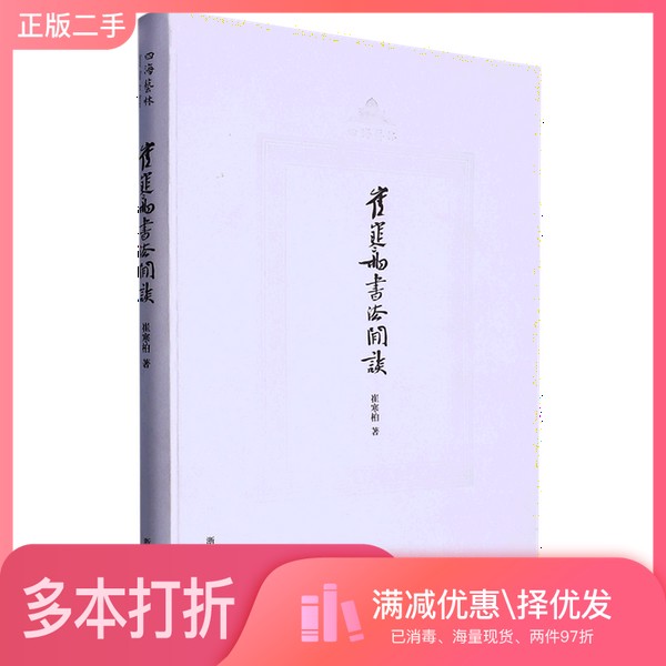 正版二手图书书法闲谈崔寒柏浙江人民美术出版社9787534097591