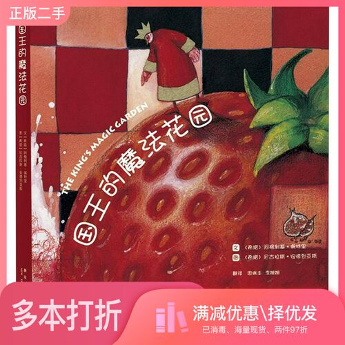 正版二手图书国王的魔法花园[希腊]阿格利基·佩特里；周瑞丰、李珊珊  译；[希腊]尼古拉斯·安德烈亚斯  绘新星出版社9787513308