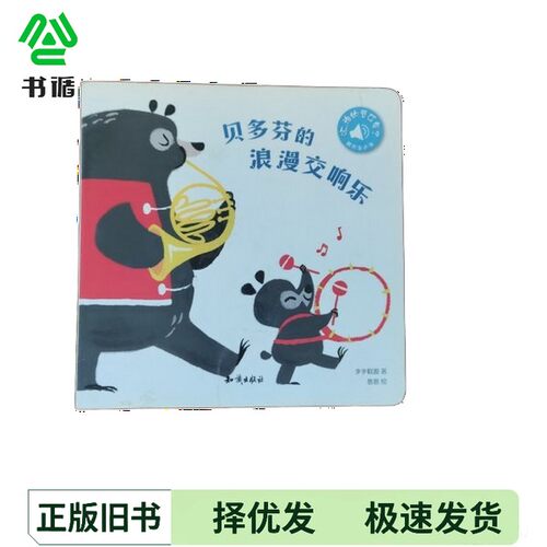 正版二手图书触控发声书：听，谁的音乐会？步步联盟 著;悠悠 绘知识出版社9787501596669