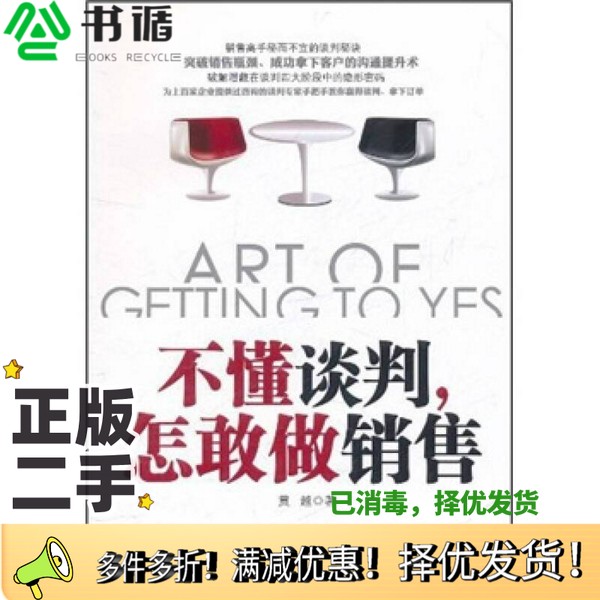 正版二手图书不懂谈判，怎敢做销售贯越著中华工商联合出版社9787515800202
