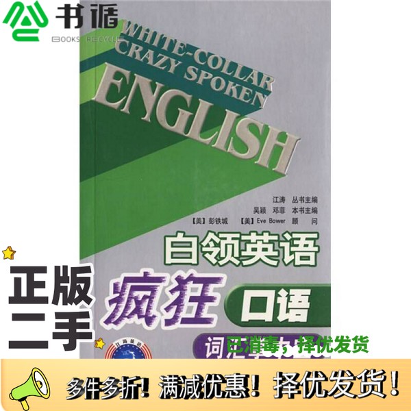 正版二手图书白领英语疯狂口语词汇掌中宝吴颖，邓菲主编石油工业出版社9787502158910