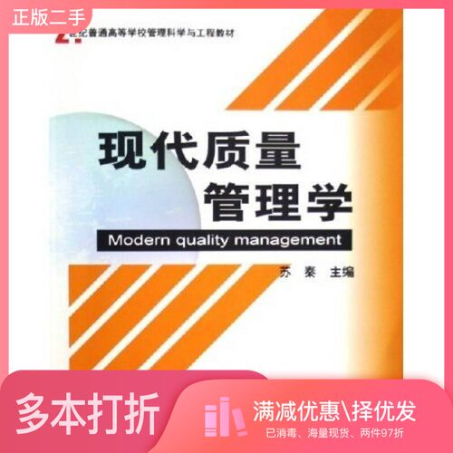 正版二手图书现代质量管理学苏秦主编清华大学出版社9787302115311