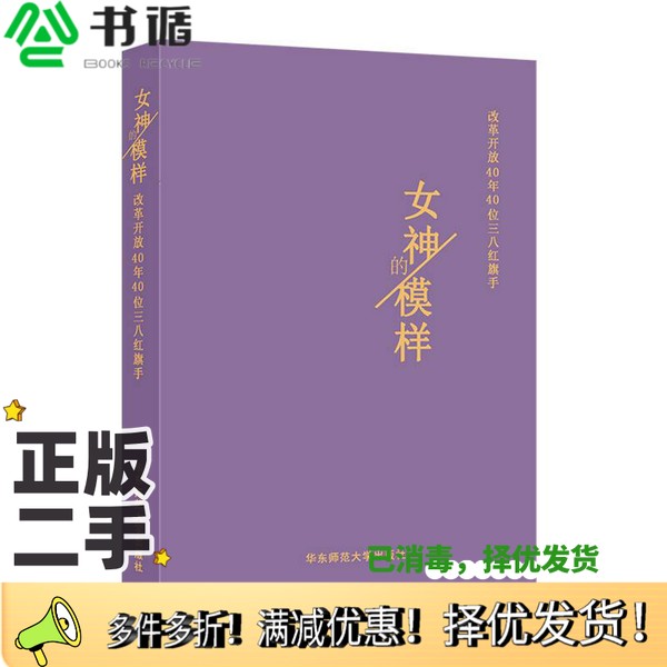 正版二手图书女神的模样  改革开放40年40位三八红旗手上海市妇女联合会，新民周刊社编华东师范大学出版社9787567581500