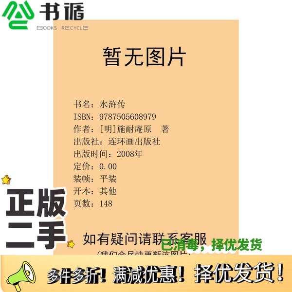 正版二手图书水浒传[明]施耐庵原  著连环画出版社9787505608979