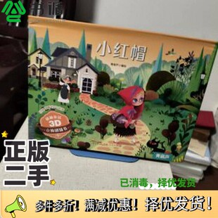 正版二手图书格林童话3D立体剧场书：小红帽青葫芦  编绘广东人民出版社9787218158471