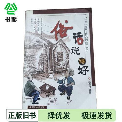 正版二手图书俗话说得好邱崇丙中国社会出版社9787801467324