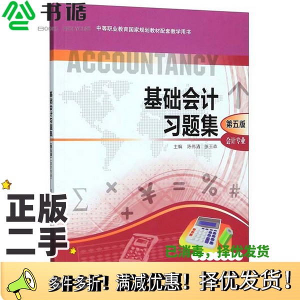 正版二手图书基础会计习题集(会计专业第5版)/中等职业教育国家规划教材配套教学用书陈伟清、张玉森  编高等教育出版社97870405