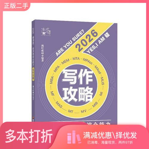 正版二手图书管理类、经济类综合能力写作攻略 2026挑灯成硕出版社9787304126216