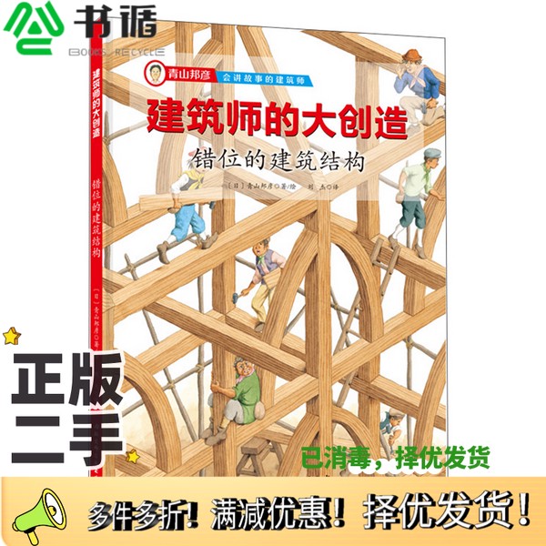正版二手图书建筑师的大创造：错位的建筑结构[日]青山邦彦；刘杰  译北京科学技术出版社9787571403805