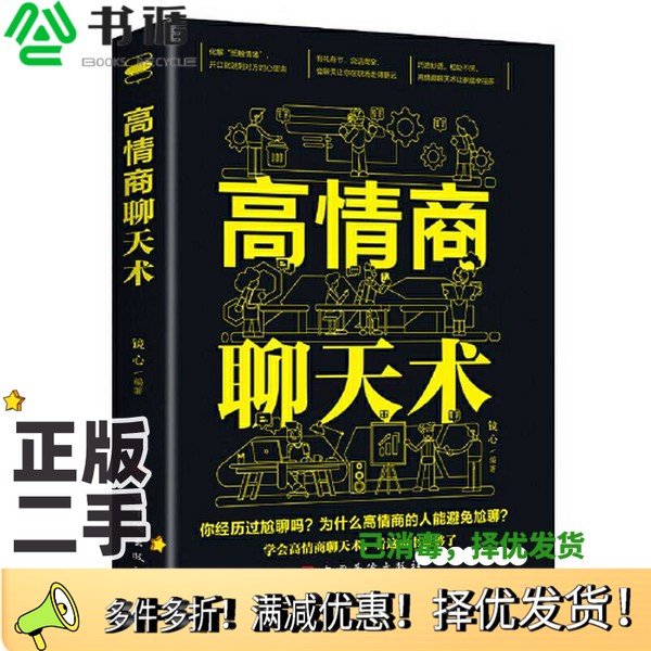 正版二手图书高情商聊天术（高情商口才 语言艺术 在短时间内掌握不同场合与不同人说话的艺术 练就娴熟的交谈技巧）镜心中国华侨