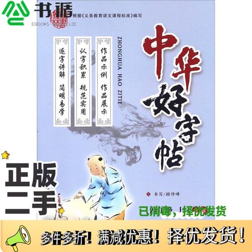 正版二手图书中华好字帖（四年级上 R版）顾作峰  书写哈尔滨出版社9787548421450