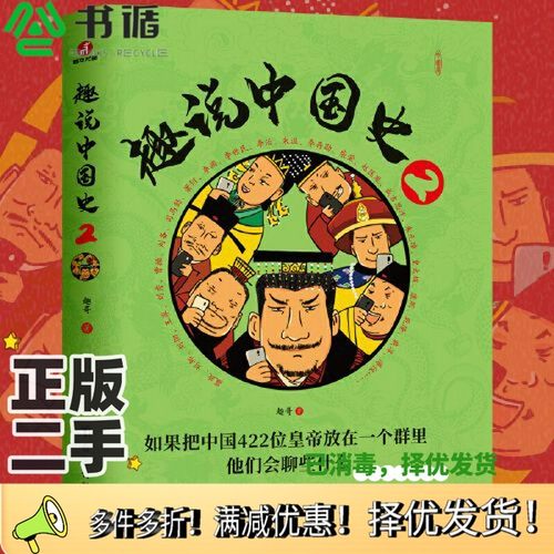 正版二手图书趣说中国史2趣哥台海出版社9787516830222