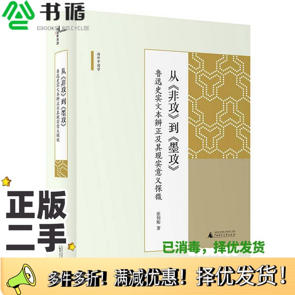 正版二手图书从非攻到墨攻鲁迅史实文本辨正及其现实意义探微张钊贻著广西师范大学出版社9787559803368