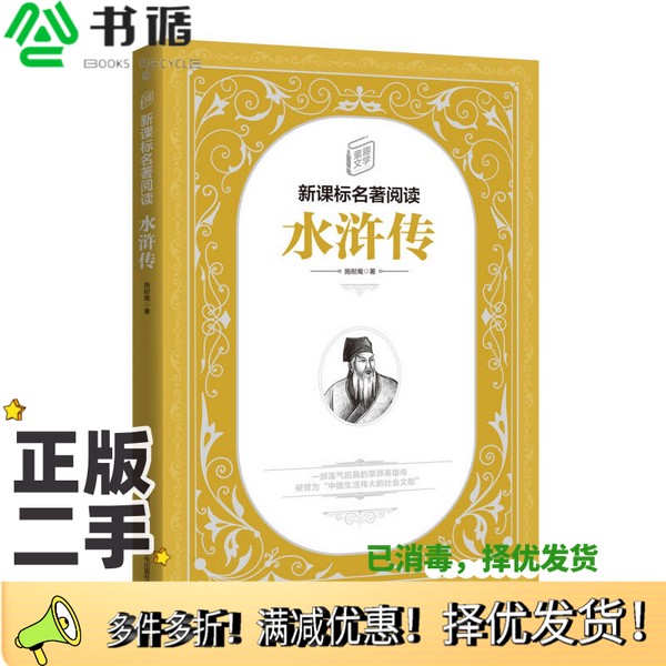 正版二手图书童趣文学新课标名著阅读·水浒传施耐庵出版社9787115469007