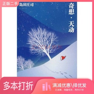 正版二手图书奇想·天动(日)岛田庄司著新星出版社9787802259928