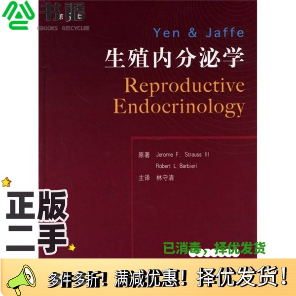 正版二手图书Yen & Jaffe生殖内分泌学  第5版Jerome F. Strauss III，Robert L. Barbieri原著；林守清主译人民卫生出版社9787117