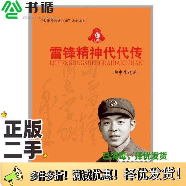正版二手图书雷锋精神代代传无山西人民出版社9787203074601