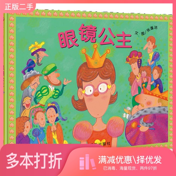 正版二手图书眼镜公主(套装)张蓬洁明天出版社9787533299422