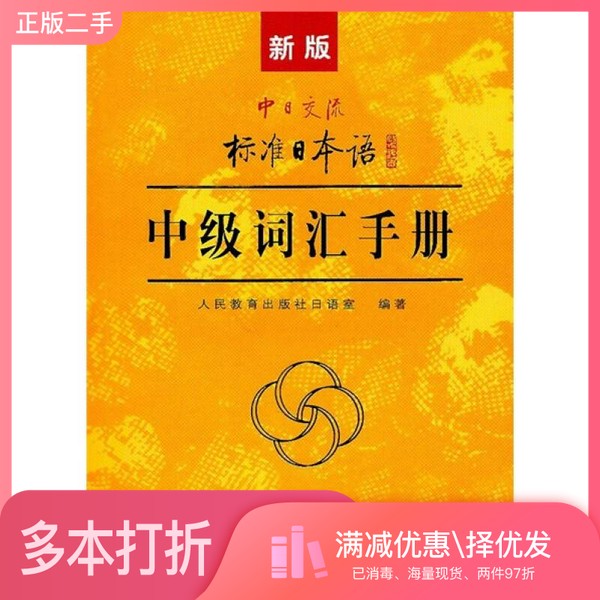 正版二手图书新版中日交流标准日本语中级词汇手册人民教育出版社日语室编著人民教育出版社9787107228209图片