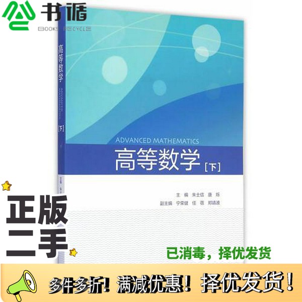 正版二手图书高等数学  下张士信，唐烁主编；宁荣健，任蓓，郑靖波副主编高等教育出版社9787040412918