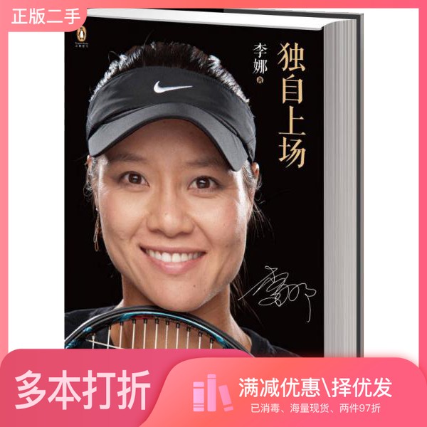 正版二手图书独自上场 李娜自传李娜出版社9787508633893