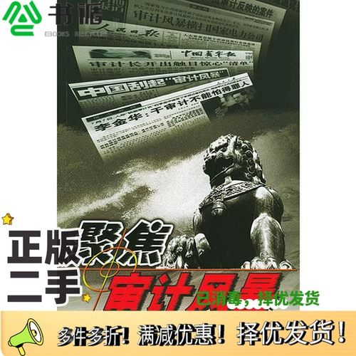 正版二手图书聚焦审计风暴《聚焦审计风暴》编委会编中国时代经济出版社9787801695666