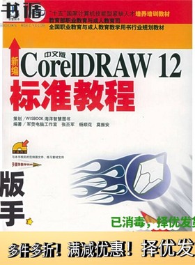 正版二手图书新编中文版CorelDRAW 12标准教程张丕军，杨顺花，莫振安编著海洋出版社9787502763817