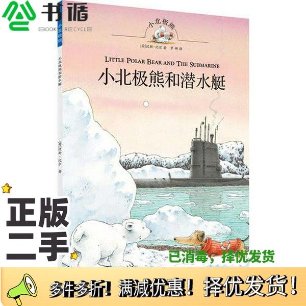正版二手图书小北极熊和潜水艇Hans de Beer电子工业出版社9787121229008