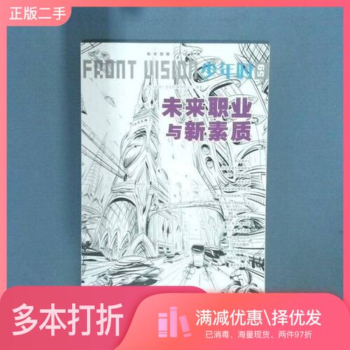 正版二手图书少年时未来职业与新素质小多出版社9787830160067