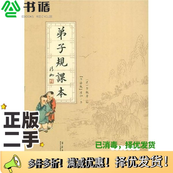 正版二手图书弟子规课本[清）李毓秀编出版社9787801428349