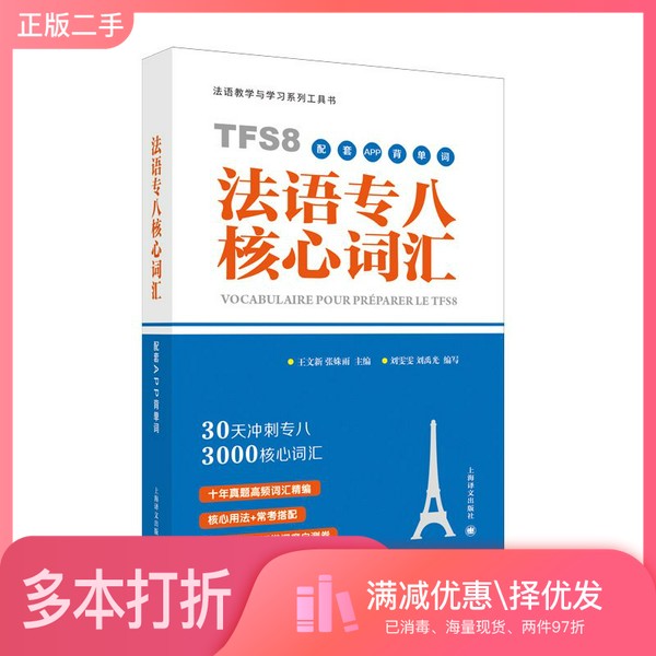正版二手图书法语专八核心词汇（配套APP背单词）王文新, 张姝雨, 主编上海译文出版社9787532783656