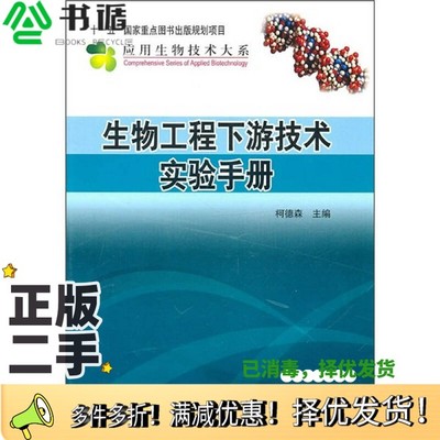正版二手图书生物工程下游技术实验手册柯德森著科学出版社9787030294258