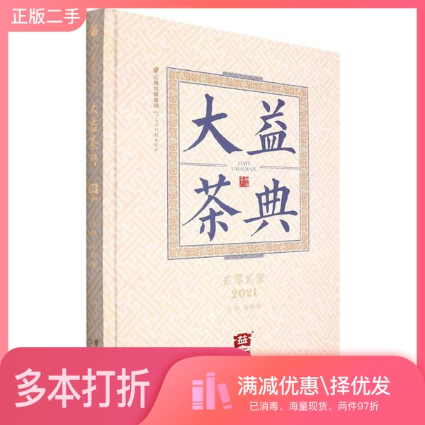正版二手图书大益茶典(2021)(精)吴坤雄出版社9787558743351