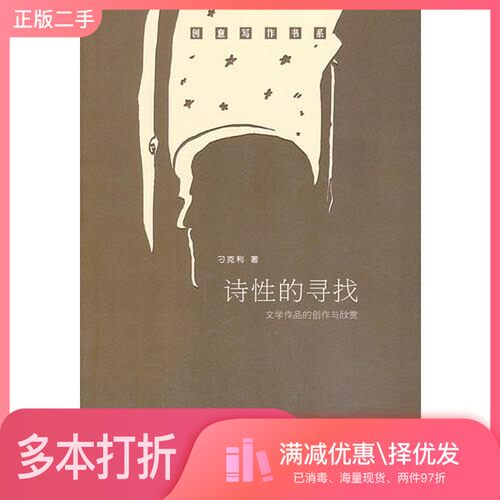 正版二手图书诗性的寻找  文学作品的创作与欣赏刁克利著中国人民大学出版社9787300181264