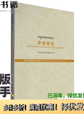 正版二手图书萨迦格言（藏汉英对照本）萨班贡嘎坚赞；仁增才让 戴文波特（Davenport J.T.）、才公太 戴文波特（Davenport J.T.）
