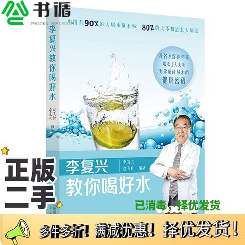 正版二手图书李复兴教你喝好水李复兴北京出版社9787200150094