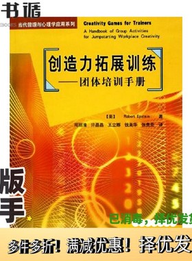 正版二手图书创造力拓展训练 团体培训手册 a handbook of group activities for jumpstarting workplace creativity（美）Robert