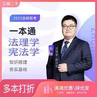正版二手图书2023众合法硕马峰考研法律硕士联考一本通法理学宪法学课配资料马峰人民日报出版社9787511560360
