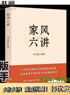 正版二手图书家风六讲56.00中国民主法制出版社9787516238936