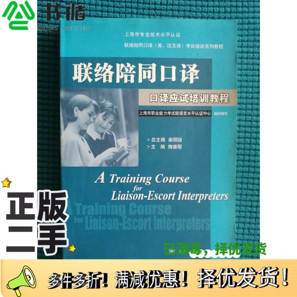 正版二手图书联络陪同口译 口译应试培训教程梅新林人民教育出版社9787107190414