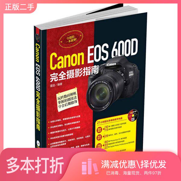 正版二手图书Canon EOS 600D完全摄影指南雷剑编著中国电力出版社9787512362369