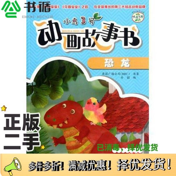 正版二手图书小鸟3号动画故事书  恐龙英国广播公司（BBC）原著；安韶编安徽少年儿童出版社9787539752525