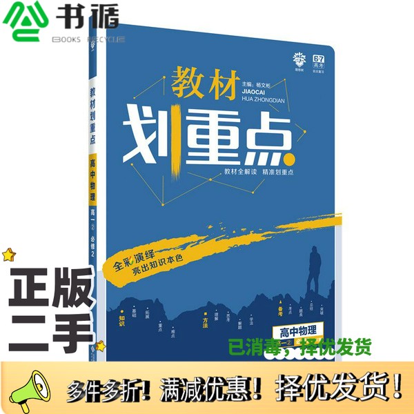 正版二手图书理想树2020版教材划重点高中物理高一②必修2HK版沪科版教材全解读杨文彬  编北京师范大学出版社9787303242269